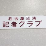 名古屋経済 記者クラブ